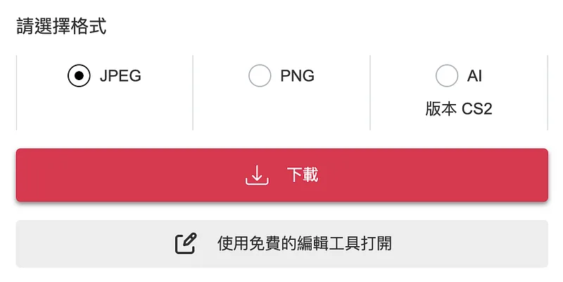 等個15秒後會跳出下載格式挑選，下載格式有 JPG、AI、PNG，授權方式都要再仔細看過喔。