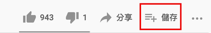 每個Youtube影片下方都會有，按讚、分享、儲存