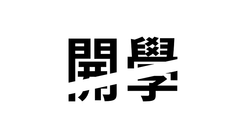目前呈現樣式