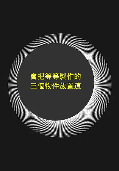 三個原調整一樣大，尺寸大小可參考右圖。