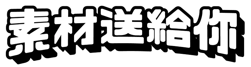 樣式二