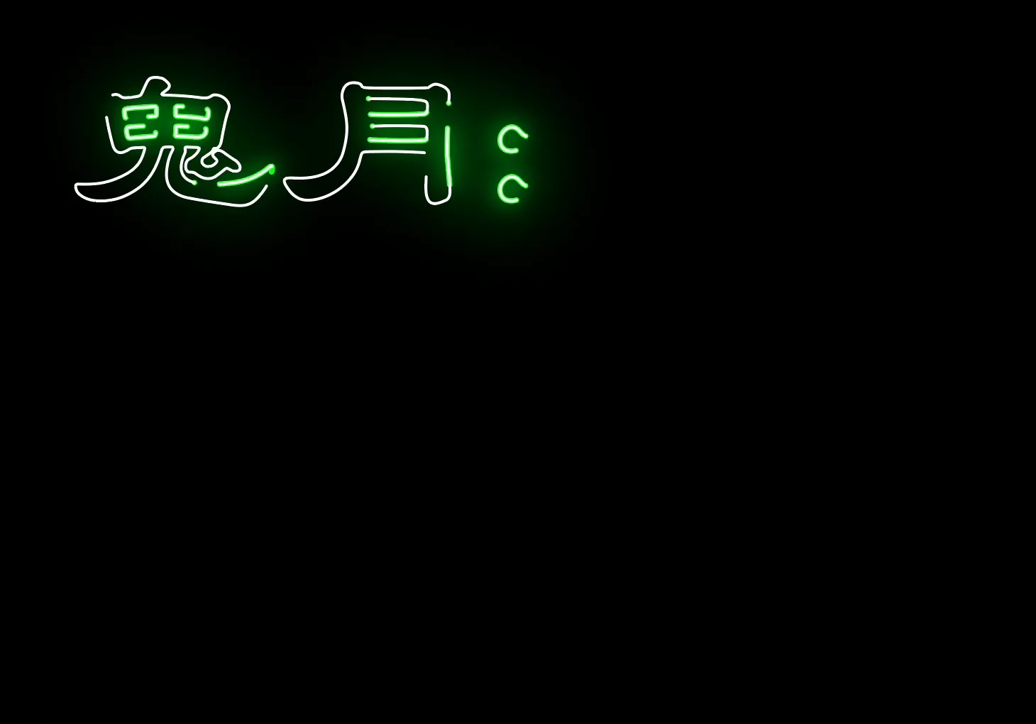 Illustrator教學—霓虹燈文字效果