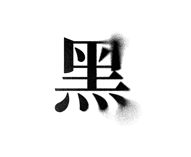 完成