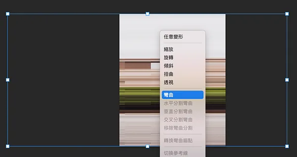 先左右拉變形，再按鼠右鍵的彎曲