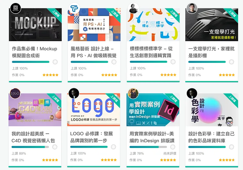 取自我個人在 Hahow 的學習頁，以上課程超級推薦！