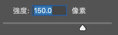 前方「漸層色」強度250像素；後方「純色」強度150像素