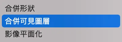 滑鼠右鍵選合併可見圖層